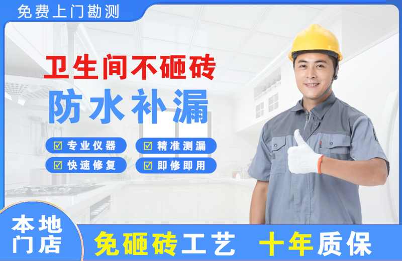 黑水卫生间不砸砖修补漏水